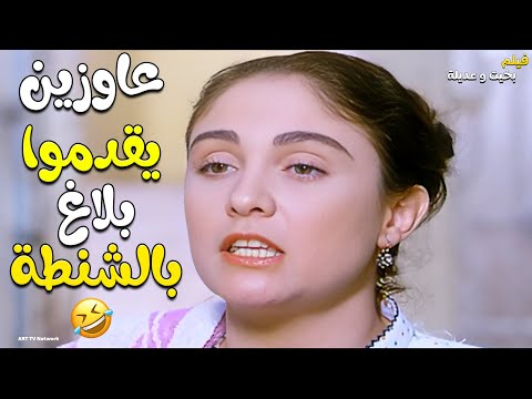 عاوزين يقدموا بلاغ بالشنطة بس مش عاوزيين يدوها للبوليس فيلم بخيت و عديلة