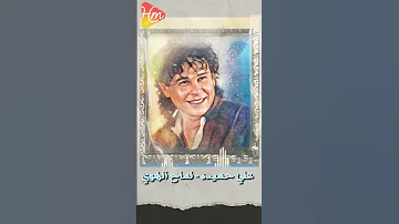 عومني في بحر الحيره خلاني حكايه وسيره التسعينات وجمالها 