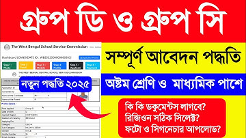 Group C And Group D Form Fill Up 2025. WBSSC Group C D Form Fill Up 2025. Group D Form Fill Up 2025