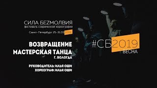 Мастерская танца - Возвращение | Фестиваль Сила Безмолвия 2019 весна