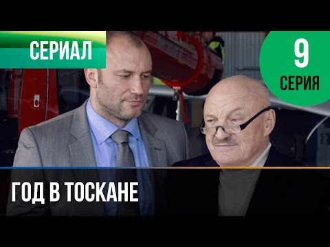 Год в тоскане 9 серия