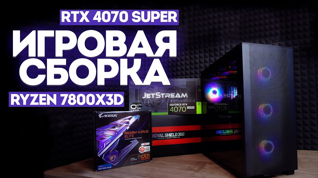 Сборка ПК Ryzen 7800x3d + RTX 4070 super - YouTube