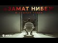 Азамат Нибеж - В номере отеля | Премьера трека 2025