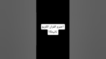 احترم القران الكريم دقيقه. #duet #phonk #اهميه #metroroyale #ماهر_المعيقلي