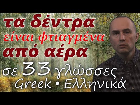 Βίντεο: Από πού προήλθαν τα αέρια που συνθέτουν την ατμόσφαιρα;