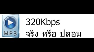 วิธีดู MP3 320Kbps จริงหรือเทียม