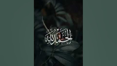 تلاوه بصوت القارئ #مشاري_ياسين حفظه الله #قرآن