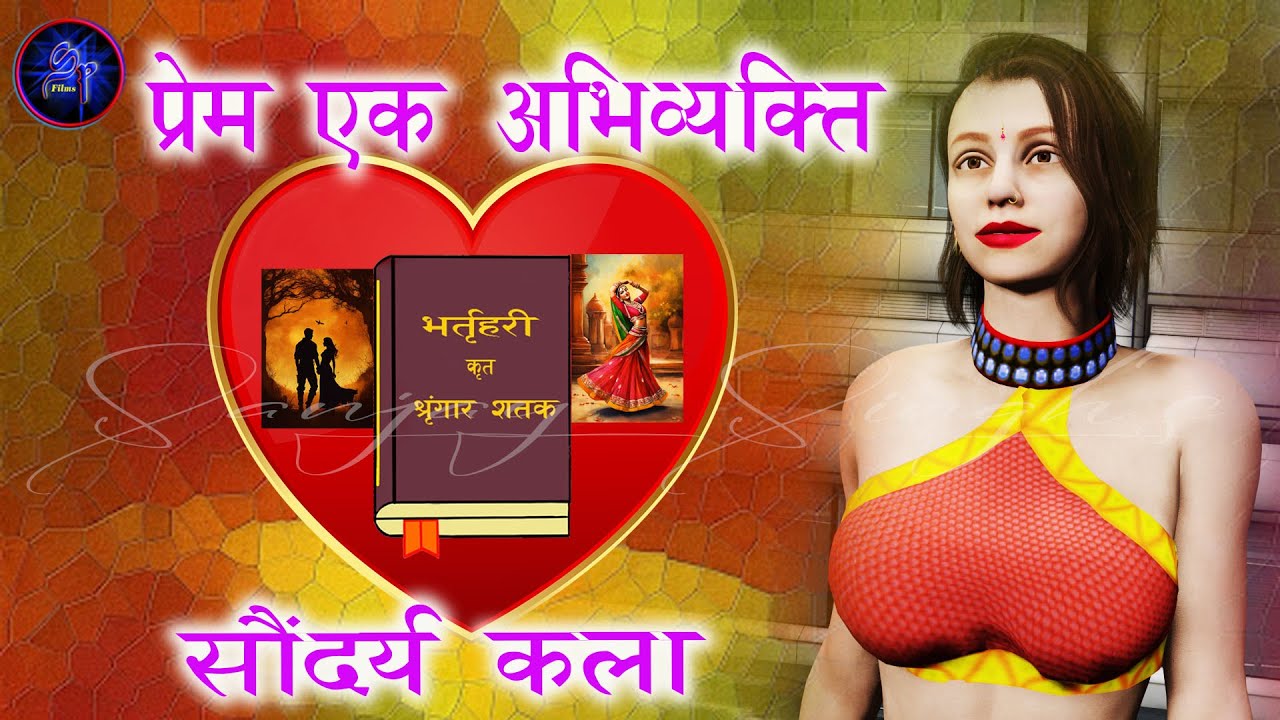 राजा भरथरी - भर्तुहरी की नजर से प्रेम एक अभिव्यक्ति - सौंदर्य की कला  Love Expression Art of Beauty