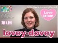 恋バナで使える英語フレーズ集♥Ecom英語恋愛表現1/31: be lovey-dovey