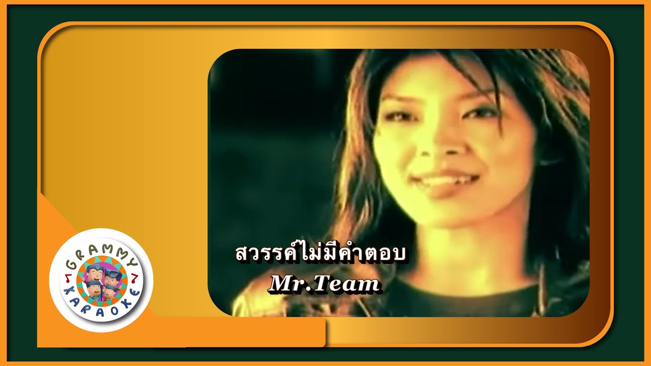 คาราโอเกะ สวรรค์ไม่มีคำตอบ - Mr.Team