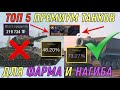 ТОП 5 ЛУЧШИХ ПРЕМИУМ танков на которых ТЫ будешь ФАРМИТЬ и ТАЩИТЬ WORLD OF TANKS BLITZ