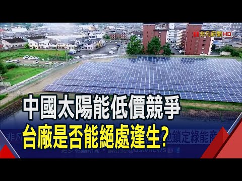 跨足第三代半導體!光電業打造下座護國神山 高光電轉換效率!新太陽能電池鎖定綠能商機｜非凡財經新聞｜20230829