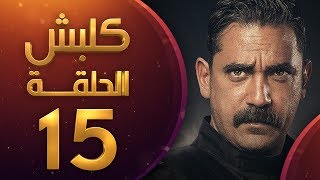 مسلسل كلبش الموسم الاول الحلقة 15 HD