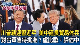 川習會登場！川普親迎習近平  美中延長貿易休兵　對台軍售仍待批准？美國務卿盧比歐：評估中｜巴拉圭聯大挺台! 排除台灣是「聯合國汙點」｜2026/09/24中央社全球午間快報