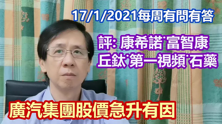 【有問有答】17012021｜廣汽集團股價急升有因｜評：康希諾˙富智康˙丘鈦科技˙第一視頻˙石藥 - 天天要聞