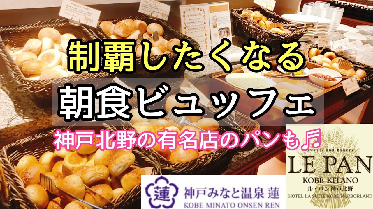 神戸みなと温泉 蓮 朝食ビュッフェ パン食べ放題 モーニング 朝食食べ放題 神戸観光 神戸旅行 ハーバーランド 温泉旅行 最高の景色と共に最高の朝食 を 神戸北野 ル パン 神戸グルメ Youtube
