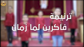 ترنيمه فاكرين لما زمان بالحركات للاطفال || فريق افا شينوتي كيدز