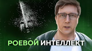 Рой из 5 МИЛЛИОНОВ роботов обрёл интеллект | Пушка #34