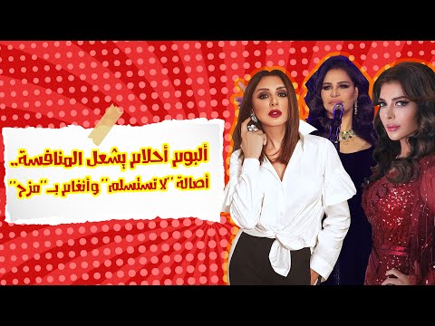 ألبوم أحلام يشعل المنافسة أصالة لا تستسلم وأنغام ب مزح