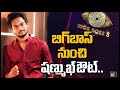 Star Maa rejects Shanmukh Jaswanth for Bigg Boss season 5!