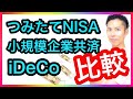 つみたてNISA・小規模企業共済・iDeCoを、税理士が徹底比較！崩壊した年金に代わる商品はどれ？？【年金崩壊に備える④】