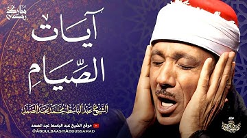 « شهر رمضان الذي أنزل فيه القرآن » تلاوة رائعة لآيات الصيام بصوت الشيخ عبد الباسط رحمه الله