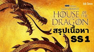 เรื่องย่อ ซีซัน 1 House of the Dragon - Job Snow