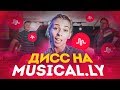 18+ ДИСС НА MUSICALY | Ai Mori  (ОСТОРОЖНО МАТ)