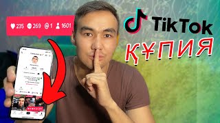 ТИК ТОКта РЕККЕ ШЫҒУ ТЕЗ ПОДПИСЧИК ЖИНАУ | 10 ҚАҒИДА!