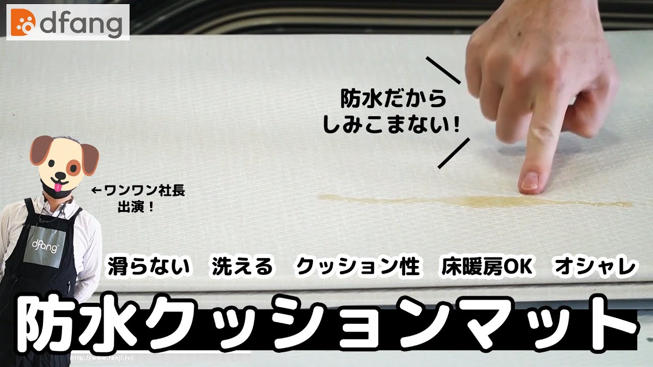 最高のペットマット「dfangペット専用防水クッションマット」 ＠インターペット