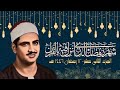 الجزء الثاني عشر إن الله لا يضيع أجر المحسنين ختمة رمضان بصوت المنشاوي الجزء الثاني عشر إن الله لا يضيع أجر المحسنين ختمة رمضان بصوت المنشاوي