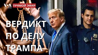 Трамп признан виновным. Что происходит в Нью-Йорке?