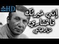 إني خيرتك فاختاري - نزار قباني Nizar qabbani