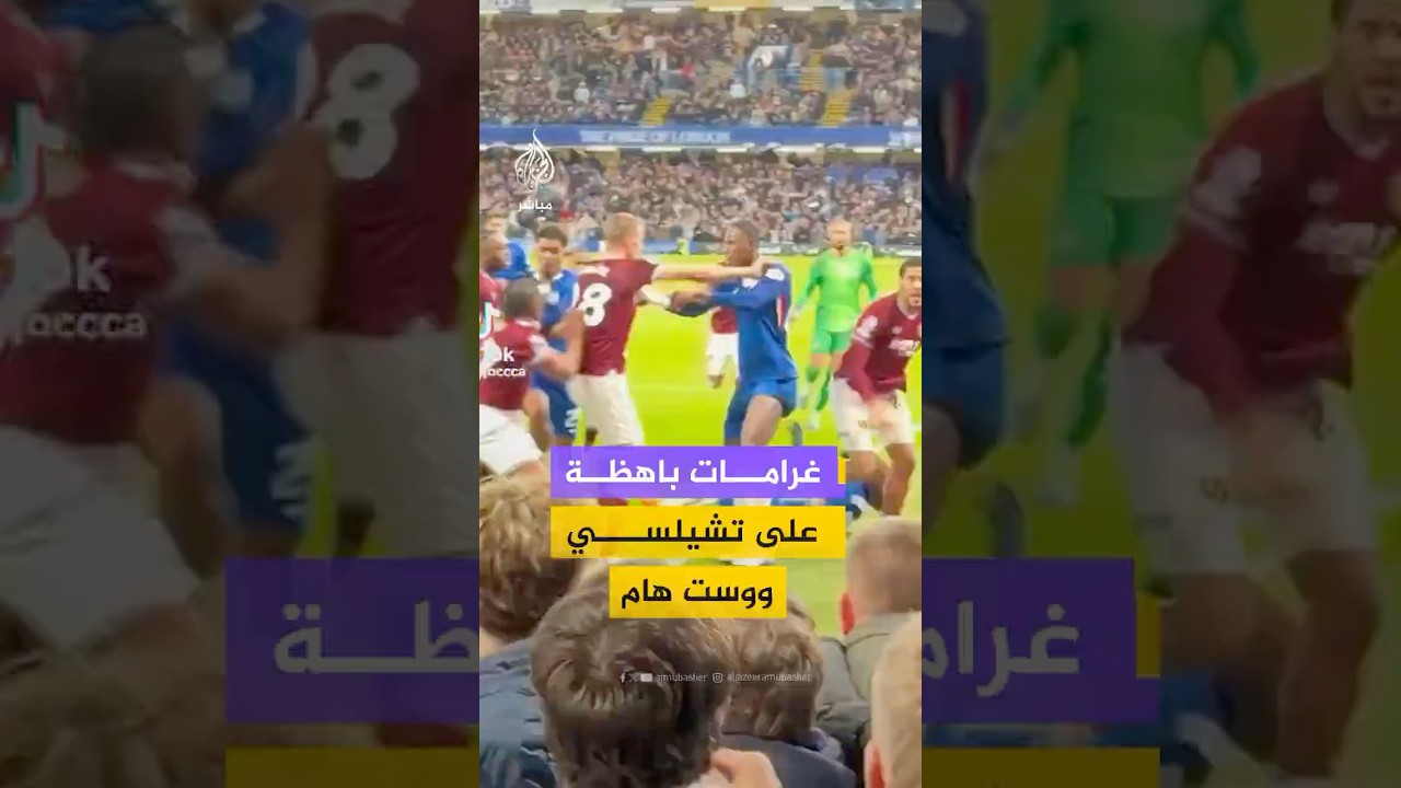 غرامات باهظة على تشيلسي ووست هام