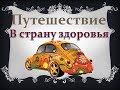 Открытое занятие "Путешествие в страну здоровья". Средняя группа