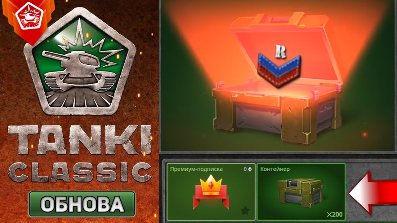 ВСЕМ ОБНУЛИЛИ АККАУНТЫ в TANKI CLASSIC ! НОВЫЙ РАННИЙ ДОСТУП ! ОТКРЫЛ 200 КОНТЕЙНЕРОВ на НОВОБРАНЦЕ