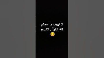 لا تهرب يا مسلم انه القرآن الكريم
