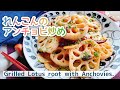 【蓮根レシピ】おつまみにもお夕飯にも/れんこんのアンチョビソテー/Grilled Lotus root with Anchovies./ガーリックソテー/