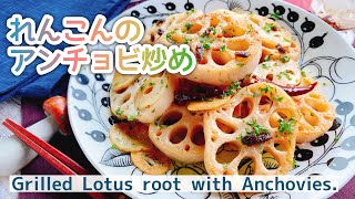 【蓮根レシピ】おつまみにもお夕飯にも/れんこんのアンチョビソテー/Grilled Lotus root with Anchovies./ガーリックソテー/