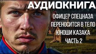 Аудиокнига. - фэнтези попаданец. - АУДИОКНИГА ПОЛНОСТЬЮ.