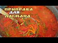 УНИВЕРСАЛЬНАЯ ЗАЖАРКА ДЛЯ ЛАГМАНА🍜 СУПА И ЛЮБЫХ ГАРНИРОВ ! УЙГУРСКИЙ ЛАГМАН В БАНКЕ