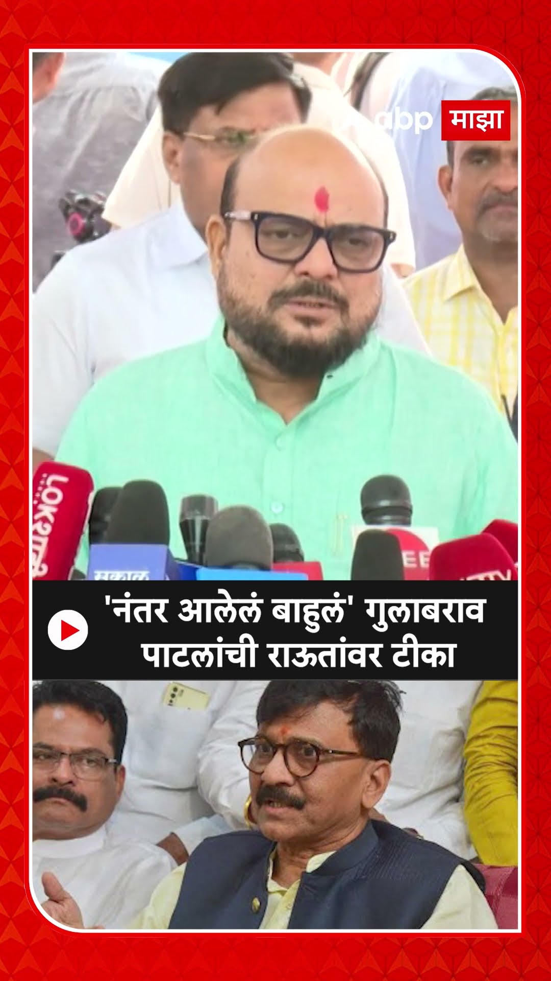 Gulabrao Patil On Sanjay Raut  : 'नंतर आलेलं बाहुलं' गुलाबराव पाटलांची राऊतांवर टीका