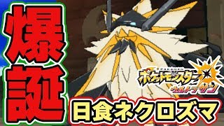【ポケモンUSUM】日食ネクロズマ戦！ウルトラサンムーンの違いはここから本番　part26【ウルトラサンムーン実況】