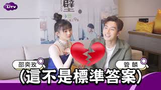 【我和我的鋼四壁】管麟、邵奕玫獨家專訪｜LiTV 線上看