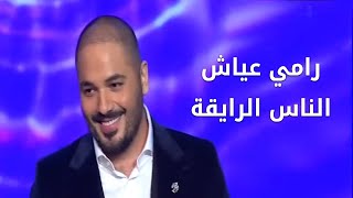 Ramy Ayach - El Nas El Ray2a - Live at the Casino du Liban | رامي عياش - الناس الرايقة