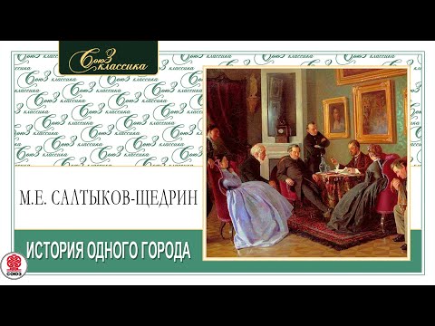 М.Е. САЛТЫКОВ-ЩЕДРИН «ИСТОРИЯ ОДНОГО ГОРОДА». Аудиокнига. Читает Александр Клюквин