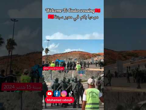 المئات من الشباب يـحاولون اقـ تحام معبر باب سبتة