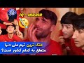 چالش خنده دار اطلاعات عمومی با حضور بازیکنان تیم ملی 😂😂 آی کیو +10000