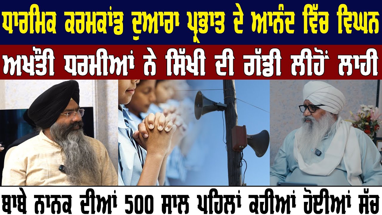 ਧਾਰਮਿਕ ਕਰਮਕਾਂਡ ਦੁਆਰਾ ਪ੍ਰਭਾਤ ਦੇ ਆਨੰਦ ਵਿੱਚ ਵਿਘਨ | Harpreet Singh Makhu | Bhai Jaspal Singh Ji USA