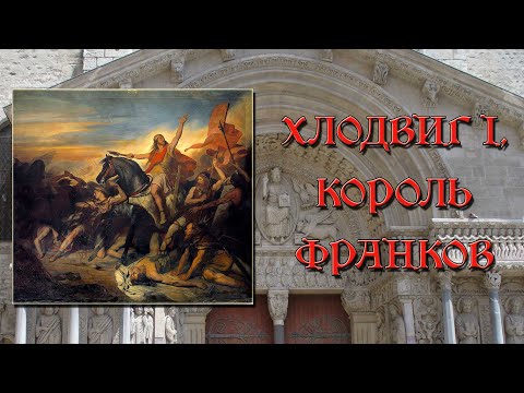 Видео: Какво направи Хлодвиг за християнството?